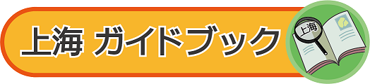 上海ガイドブック手帳