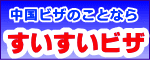 上海すいすいビザ