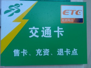 上海公共交通カードの窓口看板