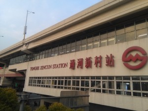 通河新村駅外観