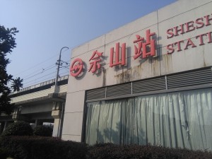佘山駅外観