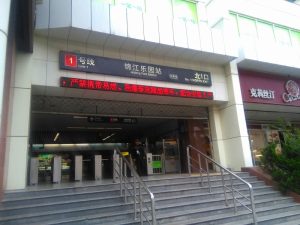 錦江楽園駅外観