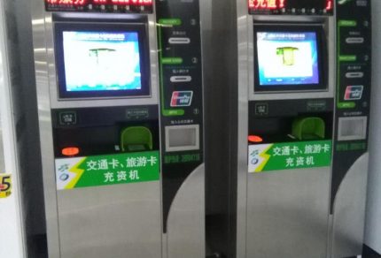 上海公共交通カードセルフチャージ機