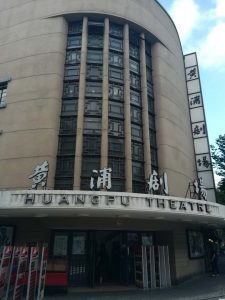 上海黄浦劇場