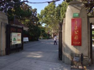 魯迅公園入口